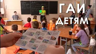 ГАИ детям