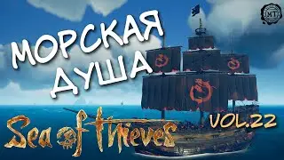 Sea of Thieves (2020) vol.22 ► Морская душа (стрим)