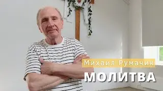 Михаил Румачик - "Молитва". Церковь ЕХБ Истра.