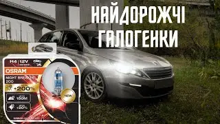 OSRAM night breaker 200 - Самі Топові Галогенки H7 для Пежо 308 т9