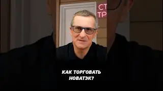 Как торговать Новатэк? Теханализ на фондовом рынке.