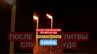 После этой МОЛИТВЫ произойдёт  