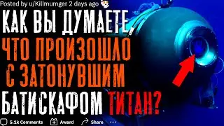 КАК ВЫ ДУМАЕТЕ, ЧТО ПРОИЗОШЛО С БАТИСКАФОМ ТИТАН?