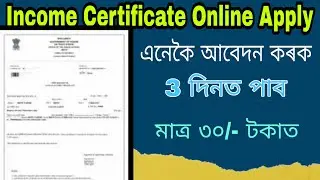 ইনকাম Certificate online apply / মাত্ৰ ৩০/-টকাত/ ছাত্ৰ ছাত্ৰী য়ে এনেকৈ আবেদন কৰক/ Download Online---