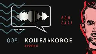 КОШЕЛЬКОВОЕ МЫШЛЕНИЕ