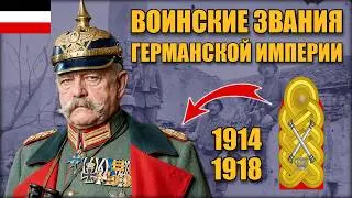 Немецкая армия в Первой мировой: звания и знаки различия