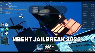 ИВЕНТ В JAILBREAK 2022 | ПОЛНОЕ ВИДЕО НОВОГО ИВЕНТА! 