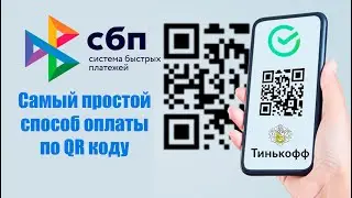 Самый простой способ оплаты по QR коду Сбербанк Тинькофф 
