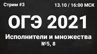 ОГЭ по информатике 2021 №3. Задание 5, 8