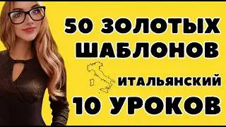 ИТАЛЬЯНСКИЙ ЯЗЫК ЗА 10 УРОКОВ КУРС А1 ИТАЛЬЯНСКИЙ ДЛЯ НАЧИНАЮЩИХ - 50 ГРАММАТИЧНСКИХ ШАБЛОНОВ РЕЧИ