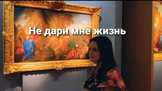 Не дари мне жизнь... Читает Тайболева Ольга