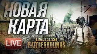 НОВАЯ ПУСТЫННАЯ КАРТА ПАБГ, ТЕСТ PUBG!!!