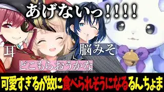 【コラボ】あまりの可愛さに食べられそうになるるんちょま 【ルンルン/火威青/宝鐘マリン/しぐれうい/にじさんじ/ホロライブ/切り抜き】