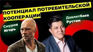 INTERVIEW WITH RUSTAM DAVLETBAYEV AND IGOR SMUROV / POTENTIAL OF CONSUMER COOPERATION