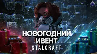 НОВОГОДНИЙ ИВЕНТ - STALCRAFT l Мысли вслух