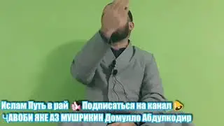 ҶАВОБИ ЯКЕ АЗ МУШРИКИН Домулло Абдулкодир