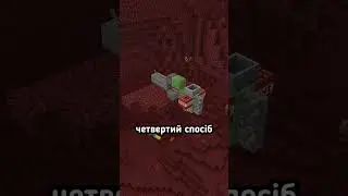 ВСІ СПОСОБИ ДОБУВАТИ НЕЗЕРИТ В МАЙНКРАФТІ #minecraft #fyp #godlikehost