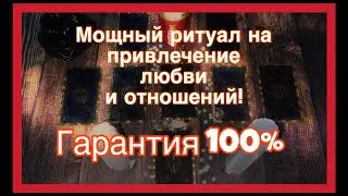 Ритуал на Таро: привлечение любви и отношений❤️ 100% гарантия результата #таро #ритуал #любовь #ютуб