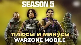 РАЗБОР 5 СЕЗОНА WARZONE MOBILE