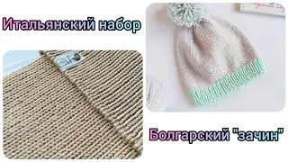 Итальянский и Болгарский набор петель//ПРОСТО и КРАСИВО