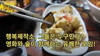 20241203  ep01 행복제작소동아리원님과 계엄선포날 선포한지도 모르고 진탕 술을 먹다