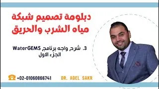 المحاضرة الثالثة تصميم شبكة مياه الشرب والحريق باستخدام WaterGEMS