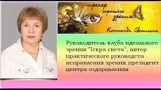 Вебинар "Как восстановить зрение" http:// ickracveta.com