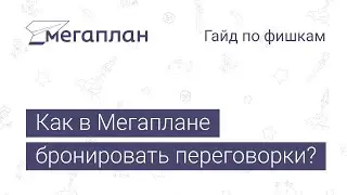 Гайд по фишкам Мегаплана: Как в Мегаплане бронировать переговорки?