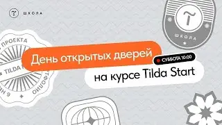 День открытых дверей на курсе Tilda Start. 13 января 2024