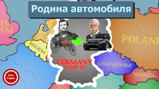 Как Германия стала центром автопромышленности Европы?