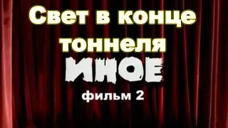 Мистический сериал.Фильм 2  