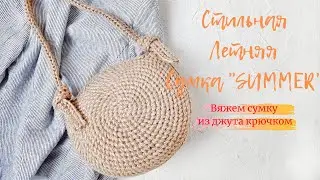 Самый простой способ связать круглую сумку крючком. Сумка 
