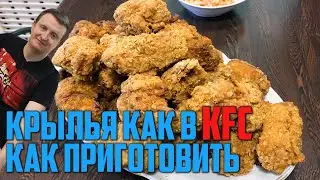 КРЫЛЫШКИ КАК В KFC. НЕВЕРОЯТНО ВКУСНО. САМЫЙ ТОЧНЫЙ РЕЦЕПТ ОТ САРАТОВА