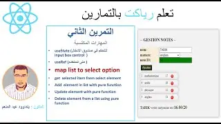 4 اتعلم رياكت بالتمارين الجزء (array & map)