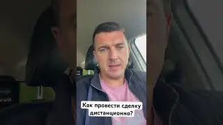 Как провести сделку дистанционно, если вы в одном городе, а продавец в другом 