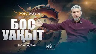 УАҚЫТТЫҢ ҚАДІРІ • Ерлан Ақатай