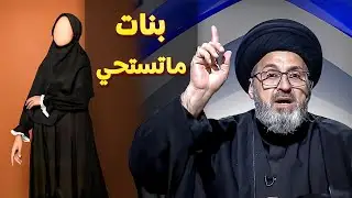 تصريح خطير من السيد رشيد الحسيني الى البنات الغير محجبات والرقص في الاعراس