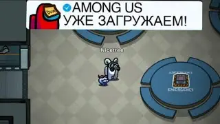 ОБНОВЛЕНИЕ В АМОНГ АС ЧЕРЕЗ ПАРУ ЧАСОВ? ! СРОЧНО! НОВОСТИ АМОНГ АС