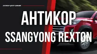 Антикоррозийная обработка Ssangyong Rexton