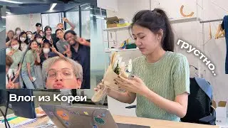 Работа в Корее: влог, последний день стажеров