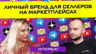 Личный бренд — твой билет в топ продаж на маркетплейсах