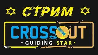 Crossout  АП Скорпион нерф  пуликов и очагов  стрим 24 08 2021