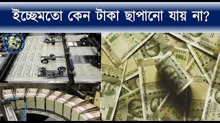 সরকার চাইলেই কি টাকা ছাপাতে পারে? || Why RBI prints limited currency?
