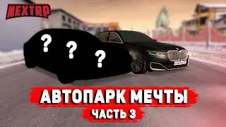 ОЧЕНЬ НЕУДАЧНЫЙ ТЮНИНГ! НОВАЯ МАШИНА В АВТОПАРК МЕЧТЫ! 3 ЧАСТЬ (NEXTRP)
