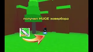 *ШОК* ПОЛУЧИЛ HUGE ХОВЕРБОРД