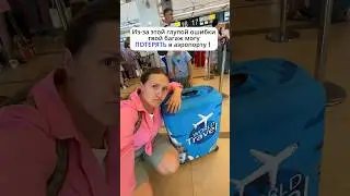 КАК СПАСТИ БАГАЖ В АЭРОПОРТУ ЧТОБЫ НЕ ПОТЕРЯЛИ РАБОТНИКИ 