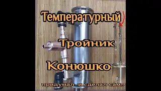 Самогон.Для бражной колонны .Для ректификационной колонны.
