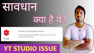 #सावधान, क्या है ये #YT #STUDIO NEW #ISSUE ON #YOUTUBE !!#Know Youtube Issue #2021,