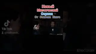 Новый сериал 📽 Стивена Кинга 🖤❤️🖤