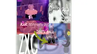 Как получить новые ауры в Death ball